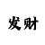 中国彩吧福彩3d图迷